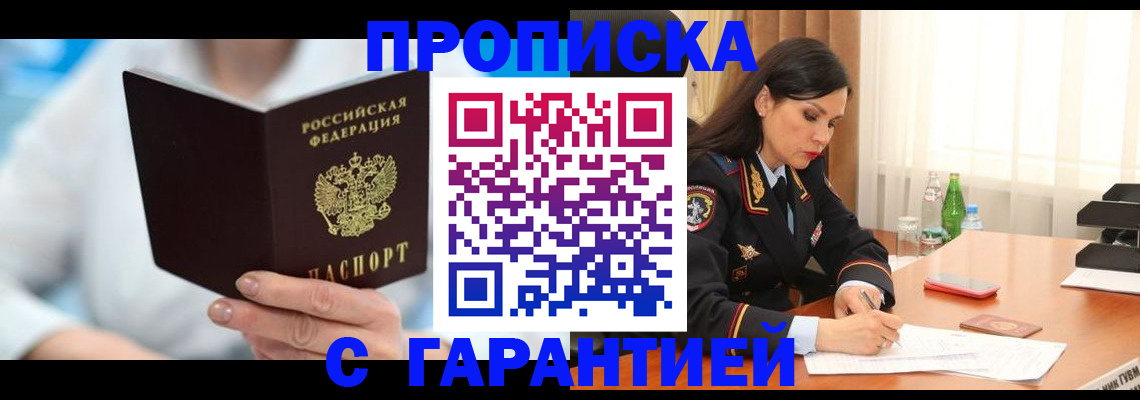 прописка от собственника в Красноярске