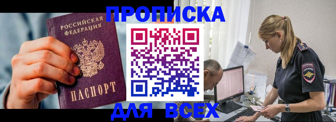 купить прописку в Красноярске