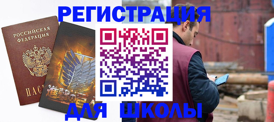 временная регистрация для школы в Красноярске