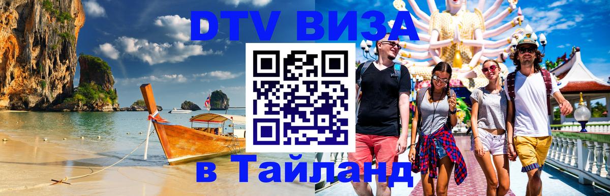 ДТВ виза в Таиланд 