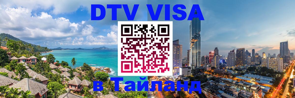 Сколько стоит DTV виза — актуальные цены, оформление даже без документов - Красноярск 