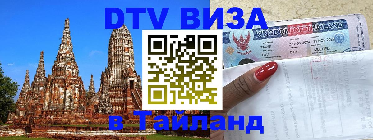 Visa в Таиланд Красноярск 